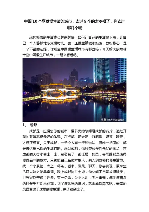中国10个享受慢生活的城市，去过5个的太幸福了，你去过哪几个呢