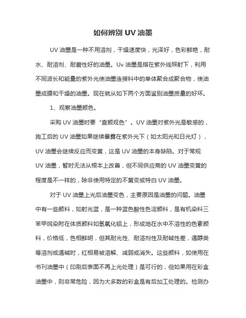 如何辨别UV油墨