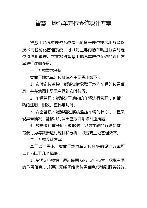 智慧工地汽车定位系统设计方案