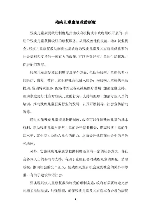 残疾儿童康复救助制度