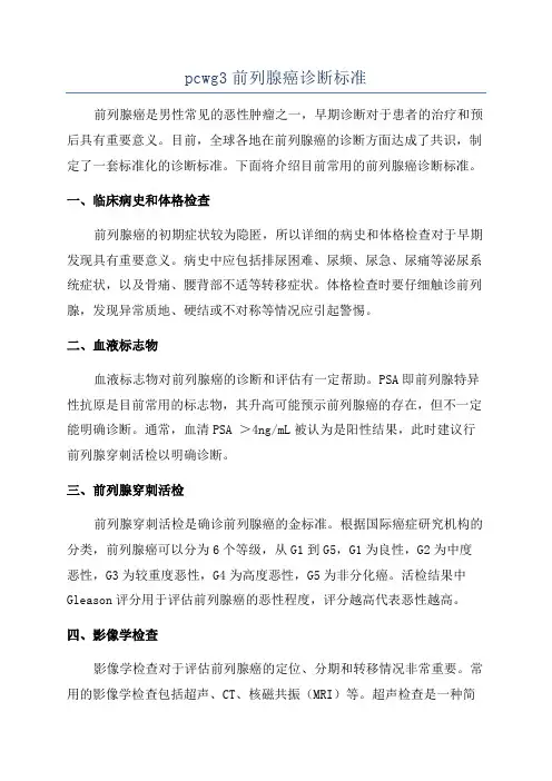 pcwg3前列腺癌诊断标准