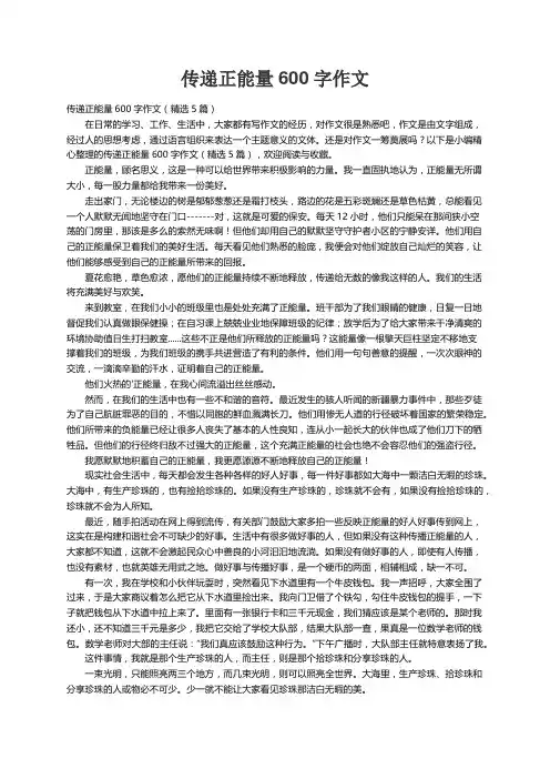 传递正能量600字作文（精选5篇）
