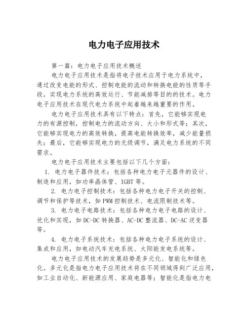 电力电子应用技术