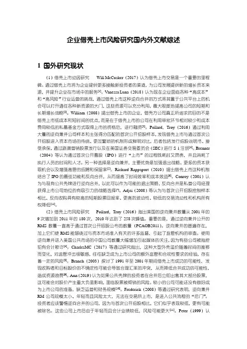 《企业借壳上市风险研究国内外文献综述》5200字