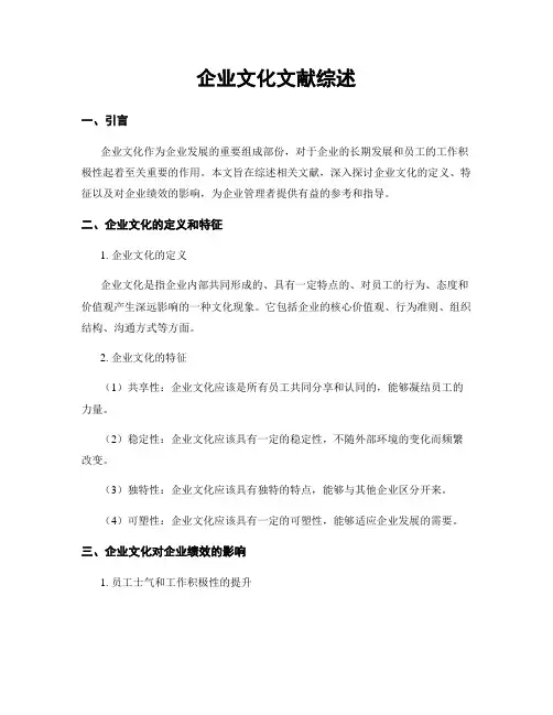 企业文化文献综述
