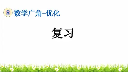 人教版四年级数学上册第八单元《整理复习》课件