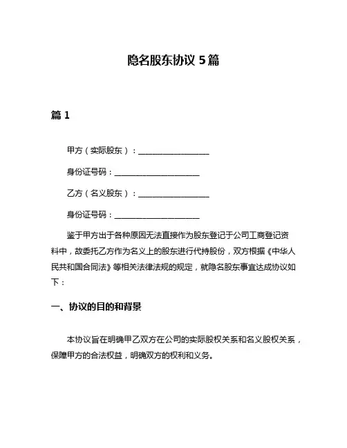 隐名股东协议5篇