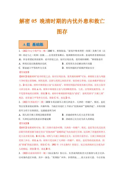 高考历史二轮复习试题 05 晚清时期的内忧外患和救亡图存 Word版含解析
