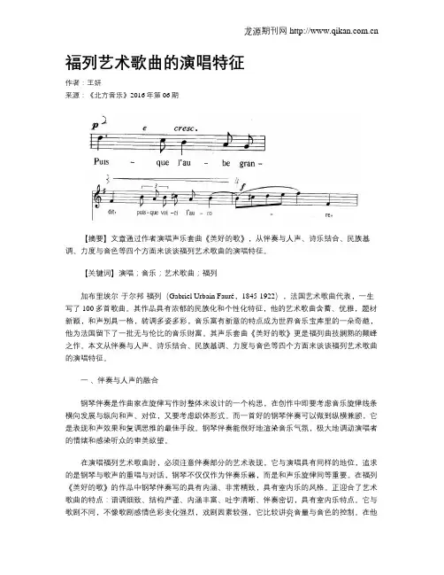 福列艺术歌曲的演唱特征