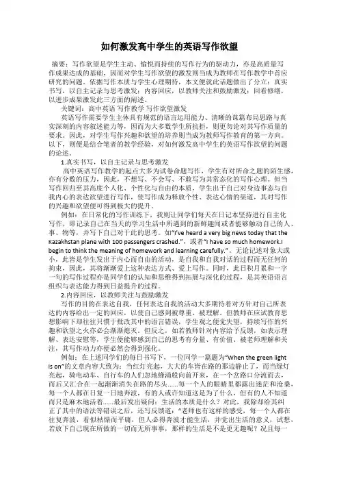如何激发高中学生的英语写作欲望