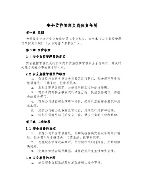 安全监控管理员岗位责任制