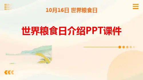 世界粮食日介绍PPT课件
