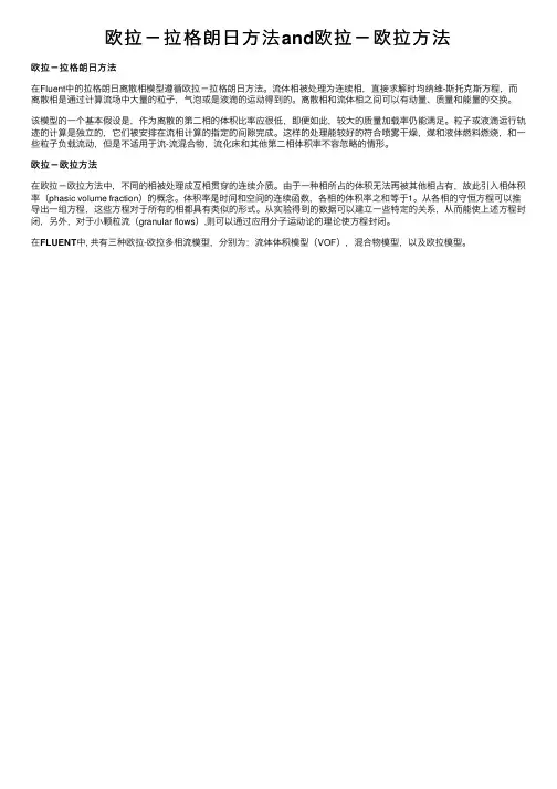 欧拉－拉格朗日方法and欧拉－欧拉方法