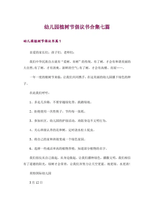 幼儿园植树节倡议书合集七篇_1