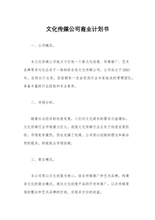 文化传媒公司商业计划书
