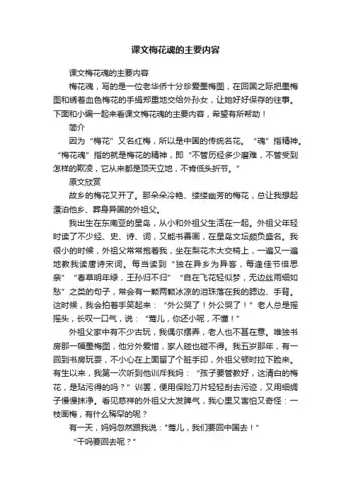 课文梅花魂的主要内容