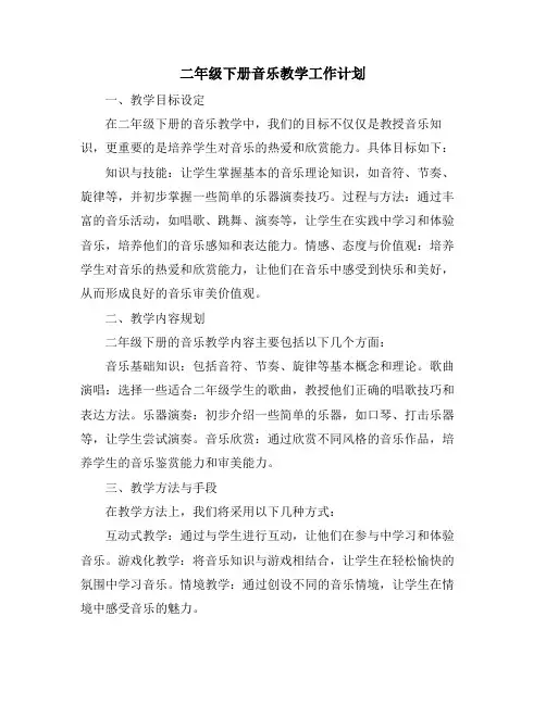 二年级下册音乐教学工作计划