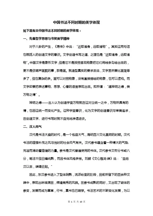 中国书法不同时期的美学体现