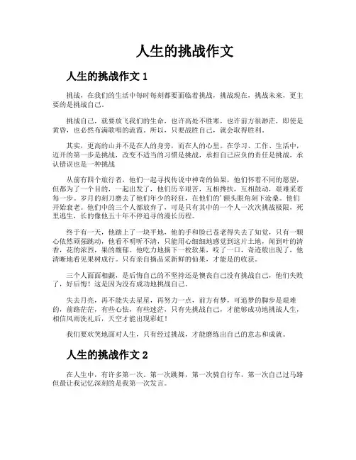 人生的挑战作文