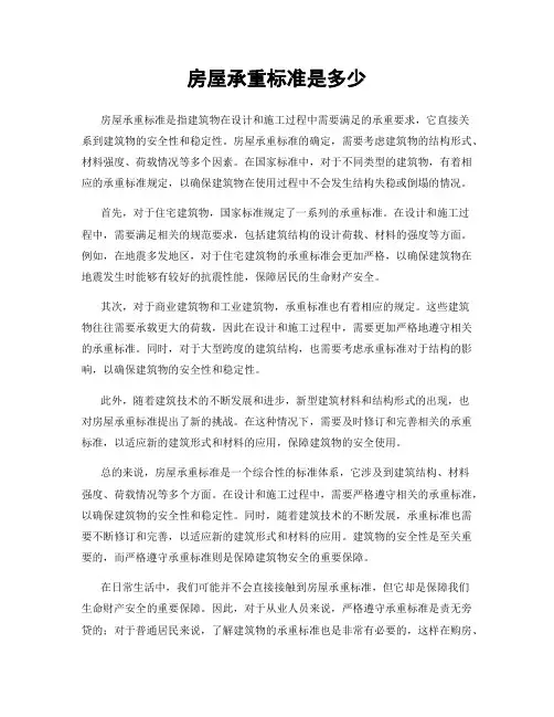 房屋承重标准是多少