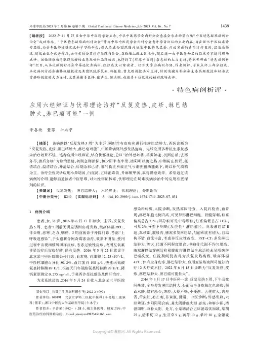 应用六经辨证与伏邪理论治疗“反复发热、皮疹、淋巴结肿大，淋巴瘤可能”一例