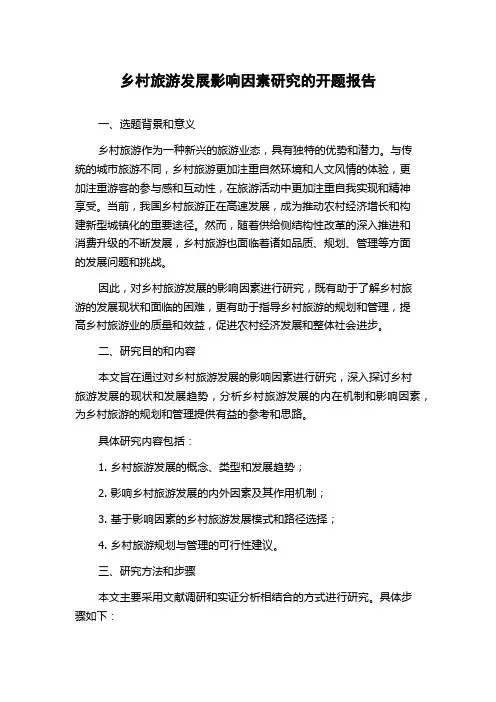 乡村旅游发展影响因素研究的开题报告