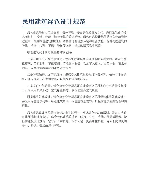 民用建筑绿色设计规范