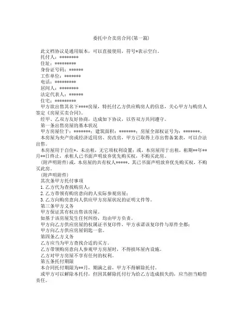 委托中介卖房合同精选3篇