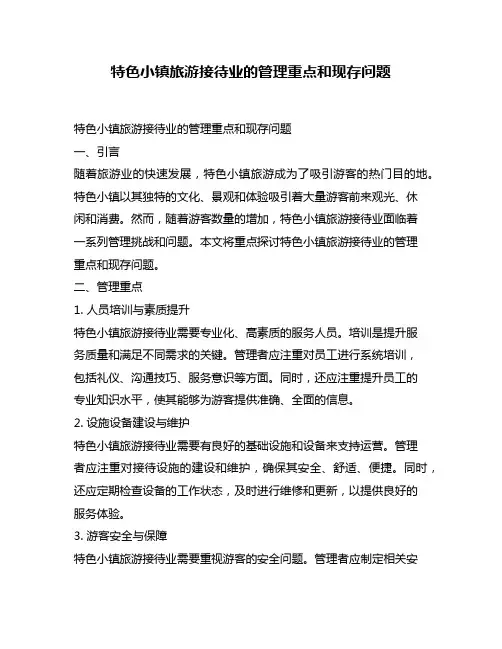 特色小镇旅游接待业的管理重点和现存问题