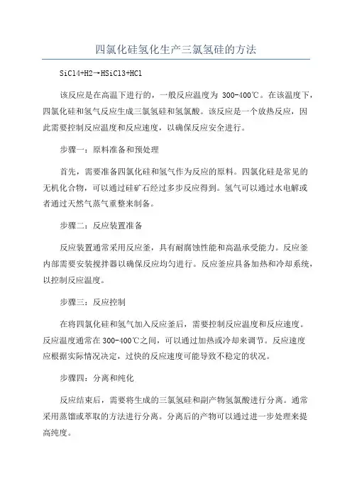 四氯化硅氢化生产三氯氢硅的方法