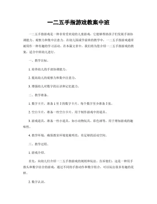 一二五手指游戏教案中班