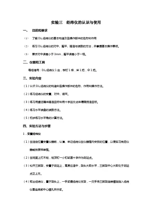 (完整word版)经纬仪的认识与使用