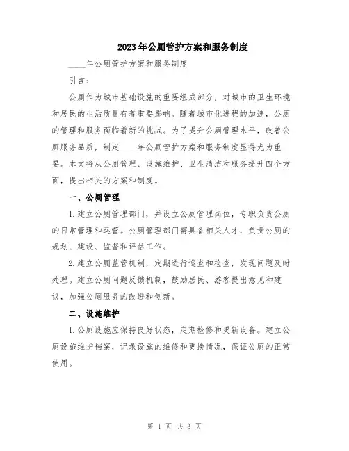 2023年公厕管护方案和服务制度