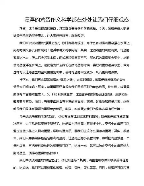 漂浮的鸡蛋作文科学都在处处让我们仔细观察
