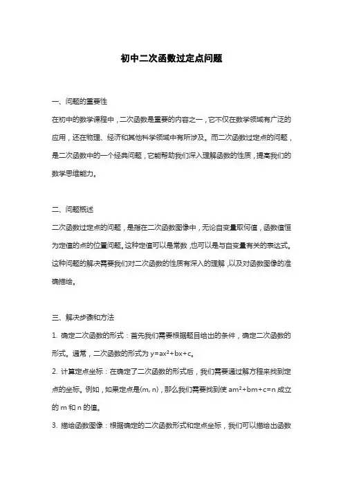 初中二次函数过定点问题
