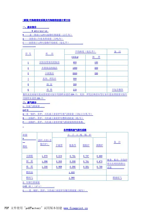 源强污染物排放系数及污染物排放量计算方法