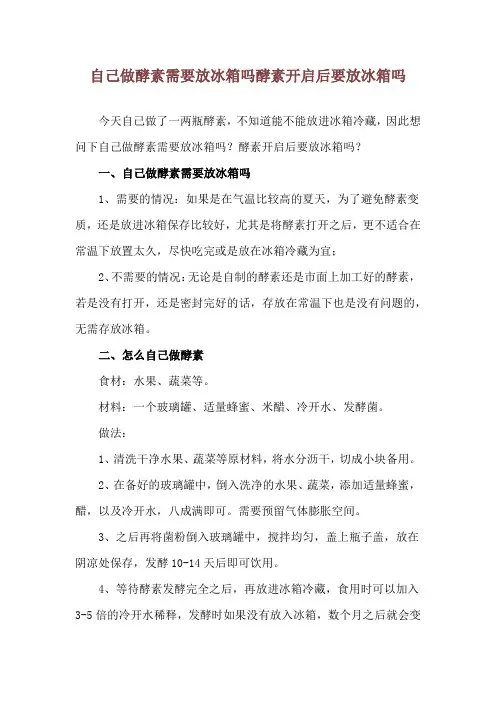 自己做酵素需要放冰箱吗 酵素开启后要放冰箱吗