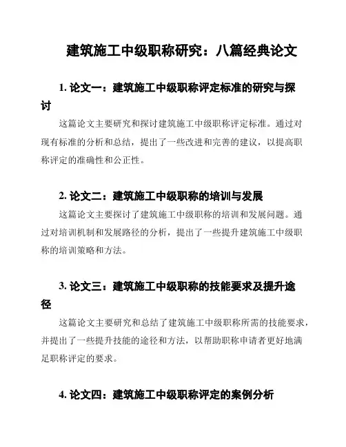 建筑施工中级职称研究：八篇经典论文