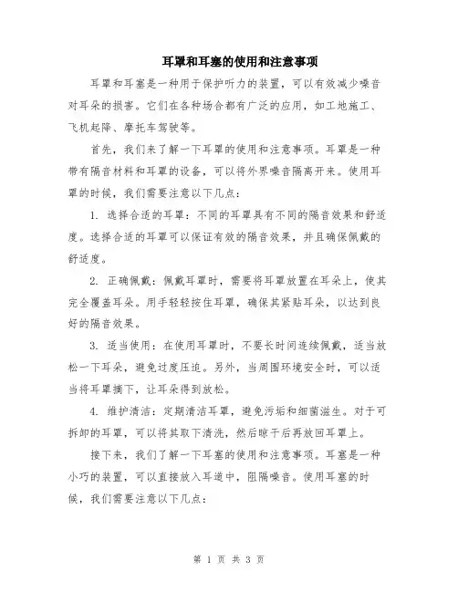 耳罩和耳塞的使用和注意事项