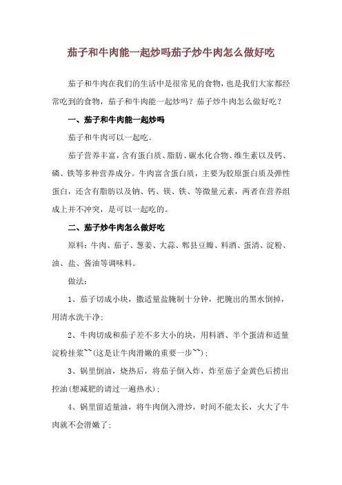 茄子和牛肉能一起炒吗 茄子炒牛肉怎么做好吃