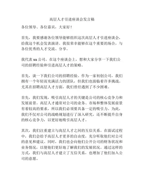 高层人才引进座谈会发言稿