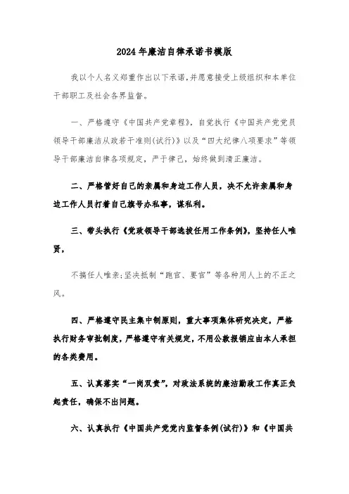 2024年廉洁自律承诺书模版(六篇)