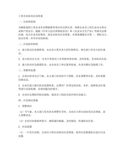 工贸企业防汛应急预案范文