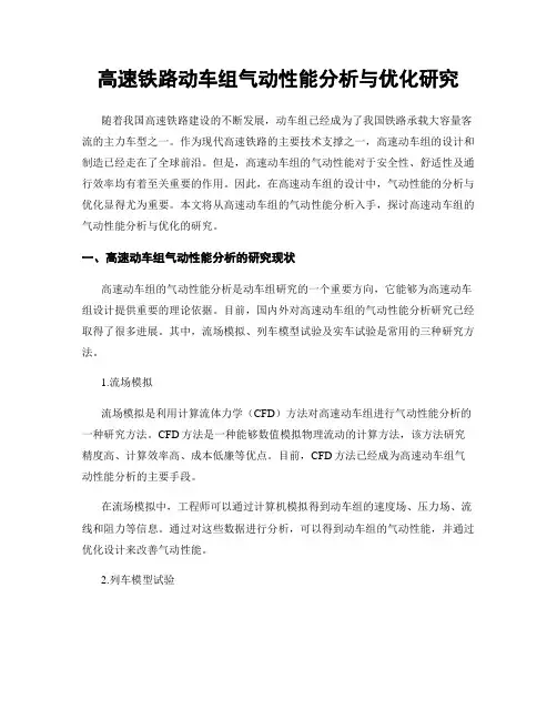 高速铁路动车组气动性能分析与优化研究