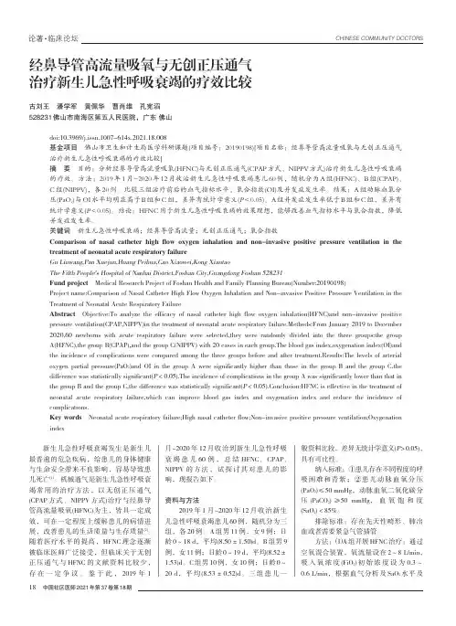 经鼻导管高流量吸氧与无创正压通气治疗新生儿急性呼吸衰竭的疗效比较