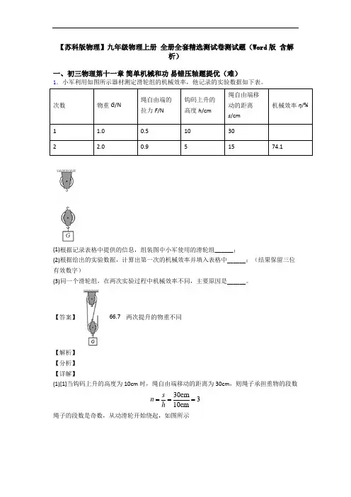 【苏科版物理】九年级物理上册 全册全套精选测试卷测试题(Word版 含解析)