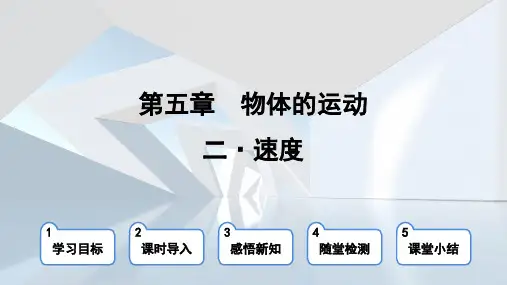 苏科版八年级物理上册  第五章 第二节 速度(学习、上课课件)