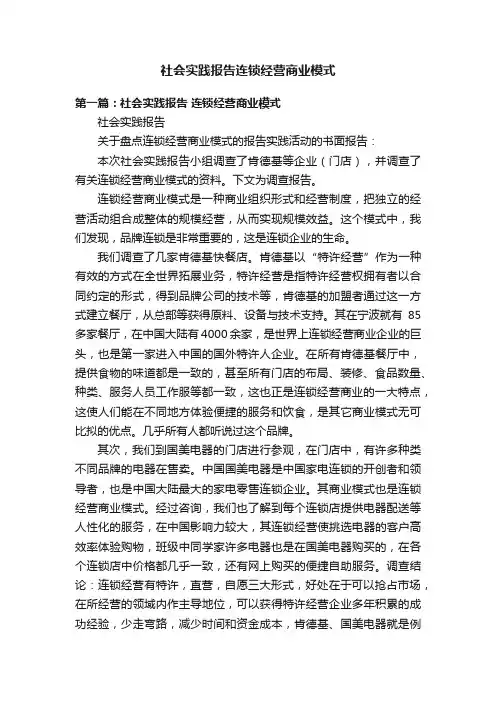 社会实践报告连锁经营商业模式