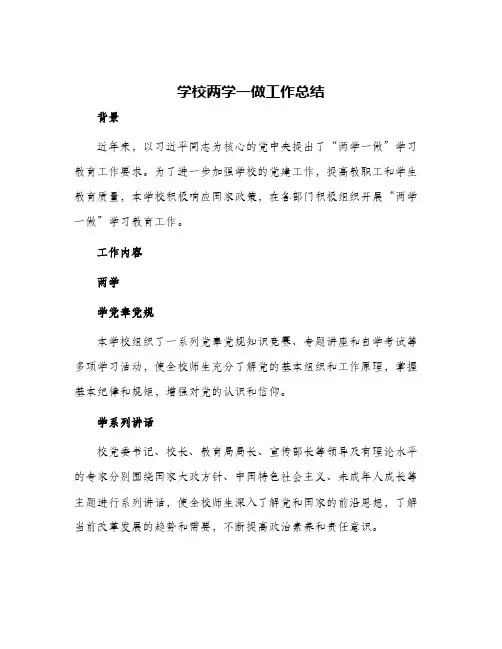 学校两学一做工作总结