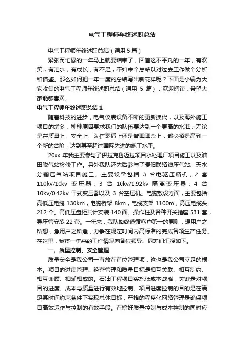 电气工程师年终述职总结（通用5篇）
